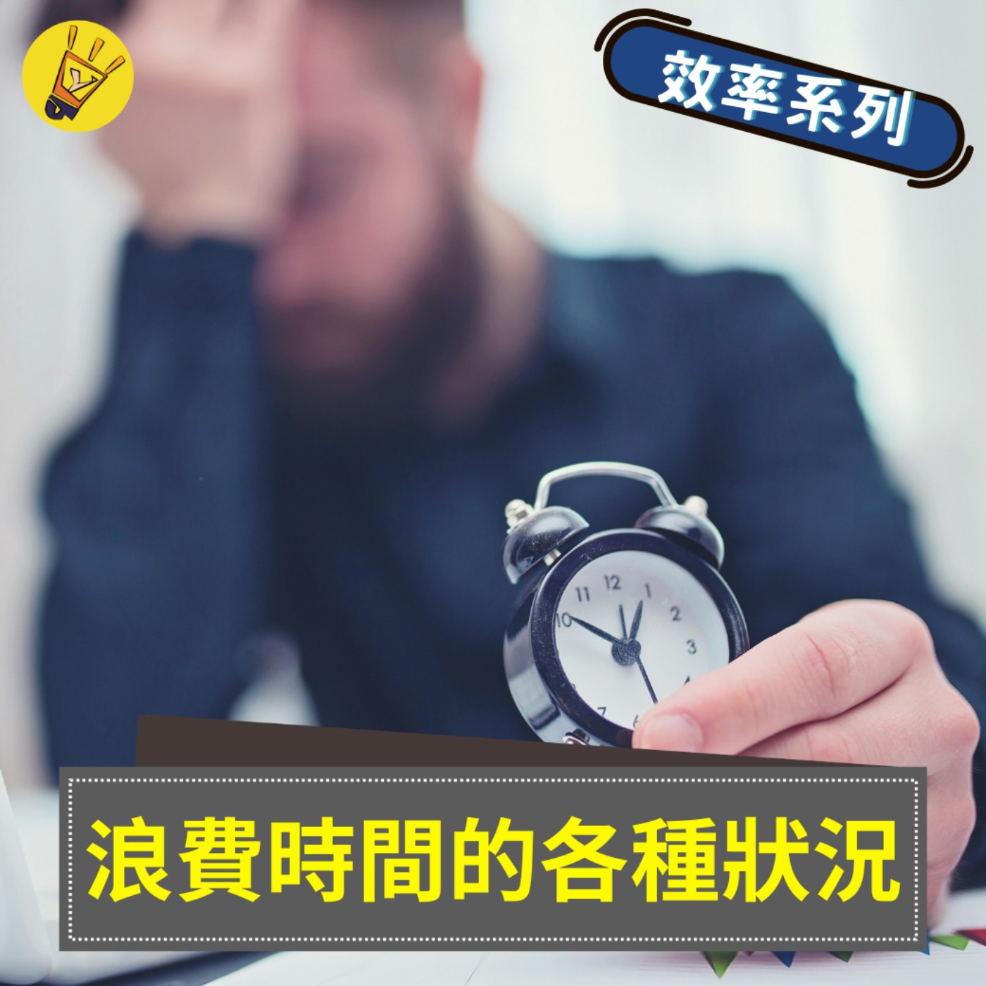 cover of episode 時間管理系列——浪費時間的各種狀況你中了嗎？