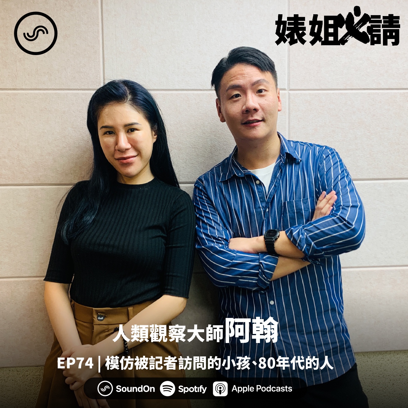 EP74 |  人類觀察大師阿翰 私生活充滿神秘感，有裝扮更自在！