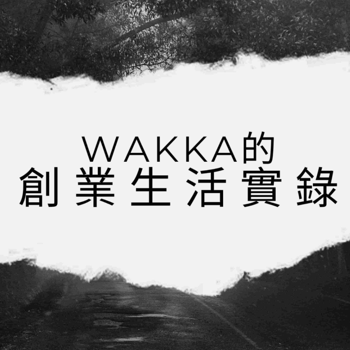 Wakka的創業生活實錄 podcast artwork