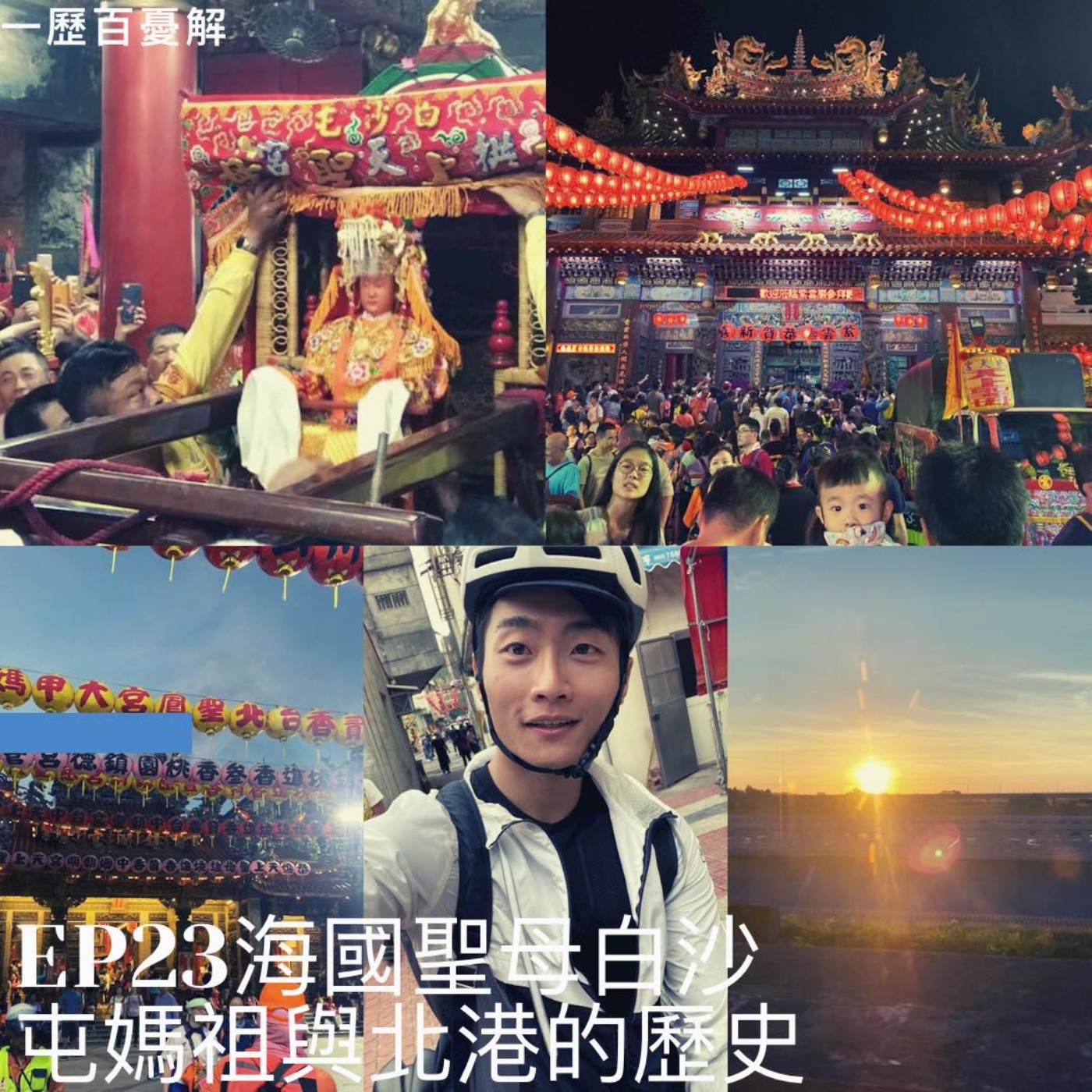 S2E23 海國聖母媽祖 白沙屯媽祖與北港的歷史故事 香的意義與西方教堂 台灣在去中國化嗎?