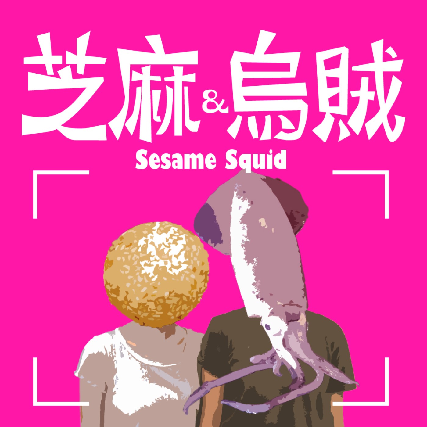 芝麻烏賊 Sesame Squid