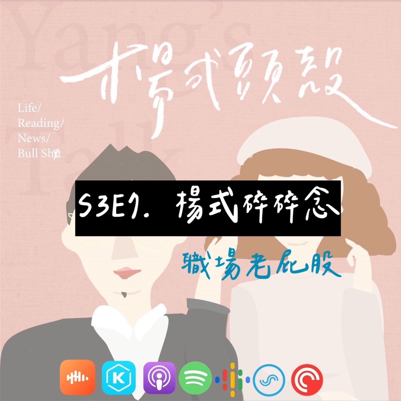 【S3E7│楊式碎碎念:職場老屁股】