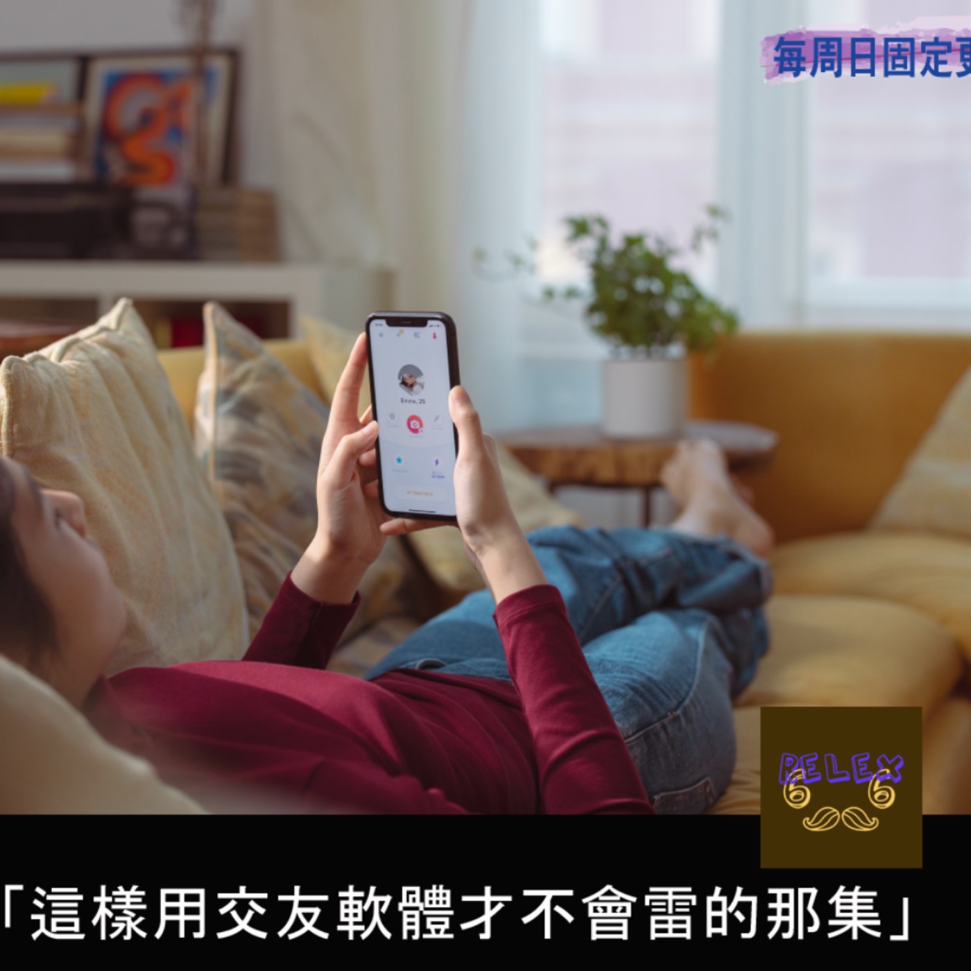 05-S1EP5-這樣玩交友軟體才不會雷的那集