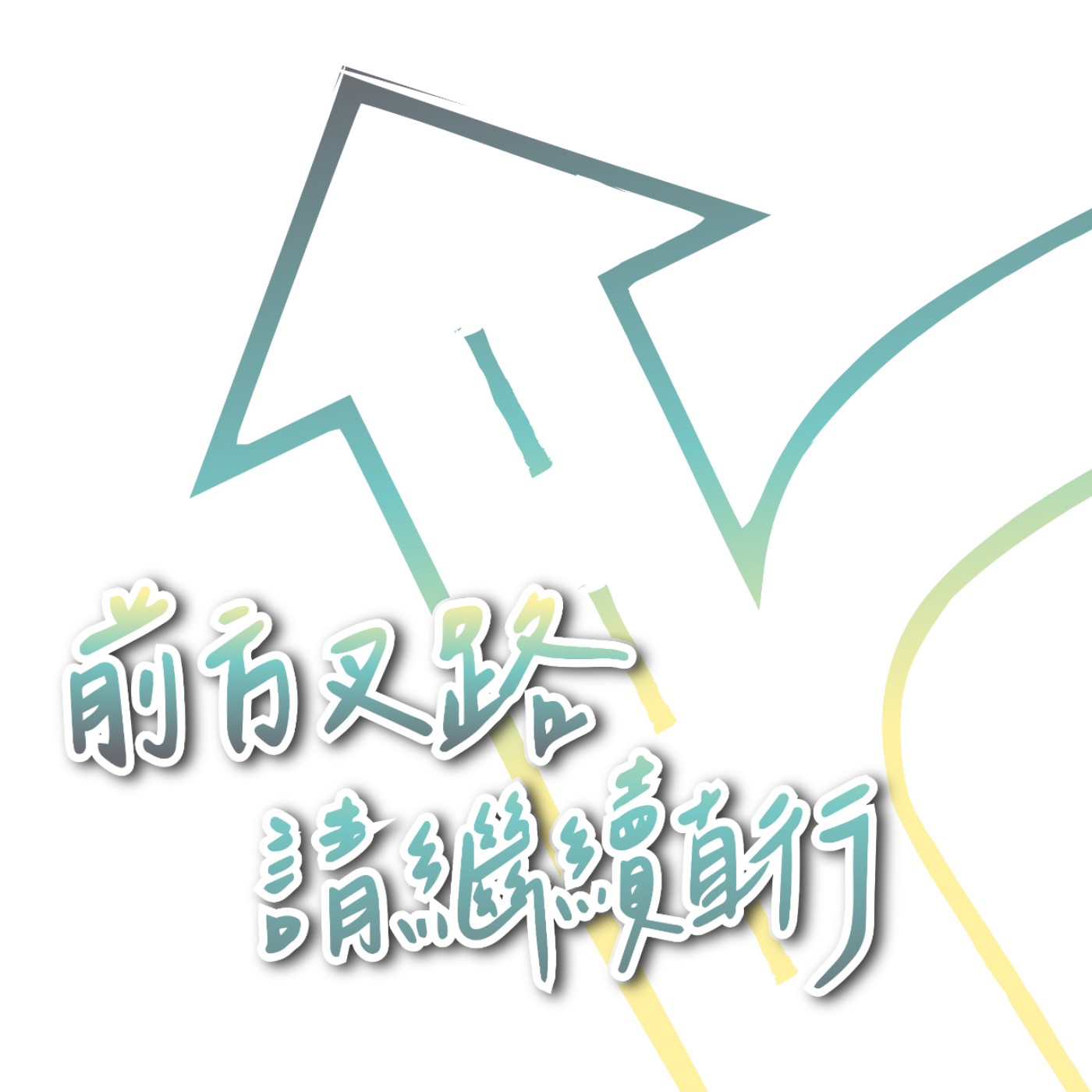 前方岔路請繼續直行 cover art