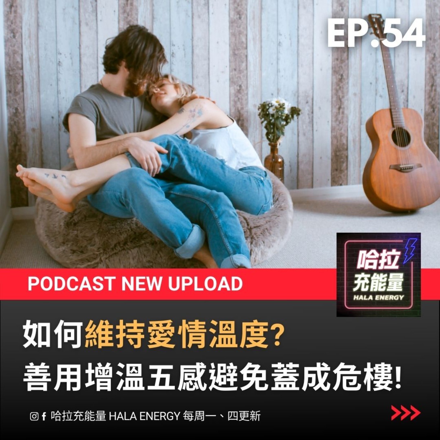EP54-如何維持愛情溫度?善用增溫五感避免蓋成危樓! episode artwork