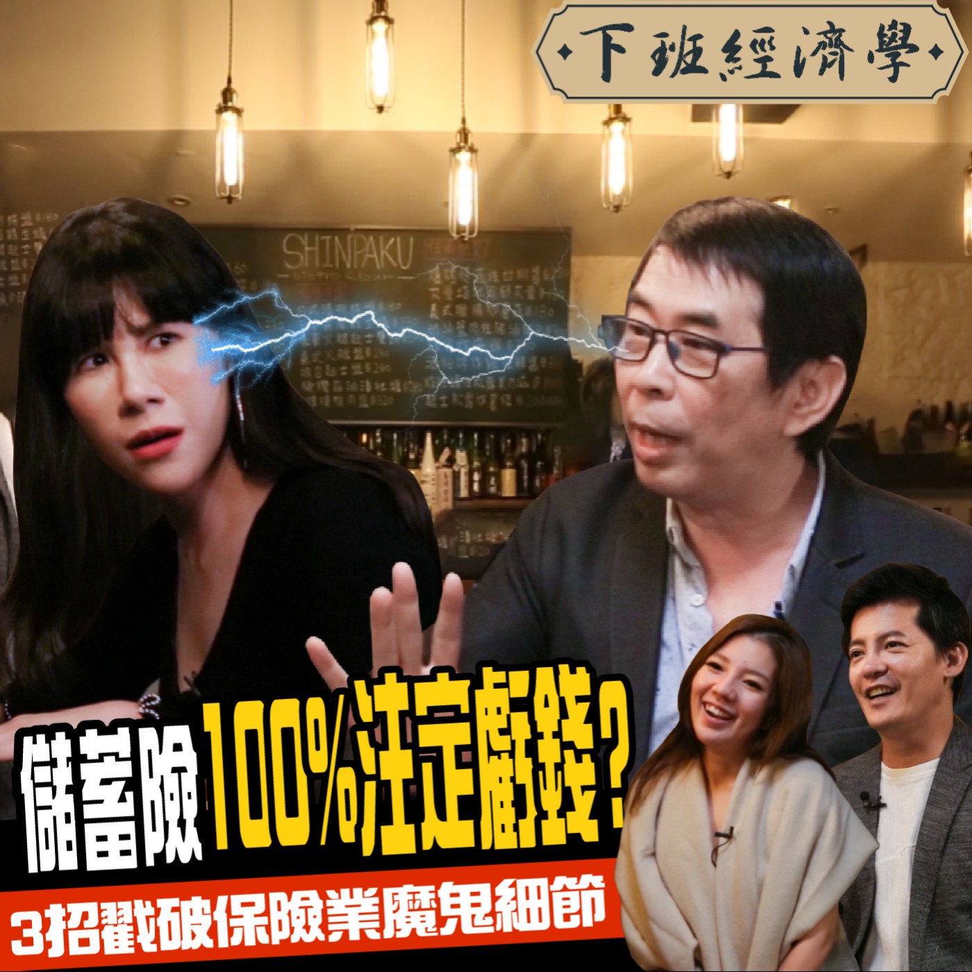 cover of episode 【保險】儲蓄險真能保本又賺錢？想靠保單圓買房夢的她，卻因而慘賠二十年？ft.丹妮婊姐、劉鳳和