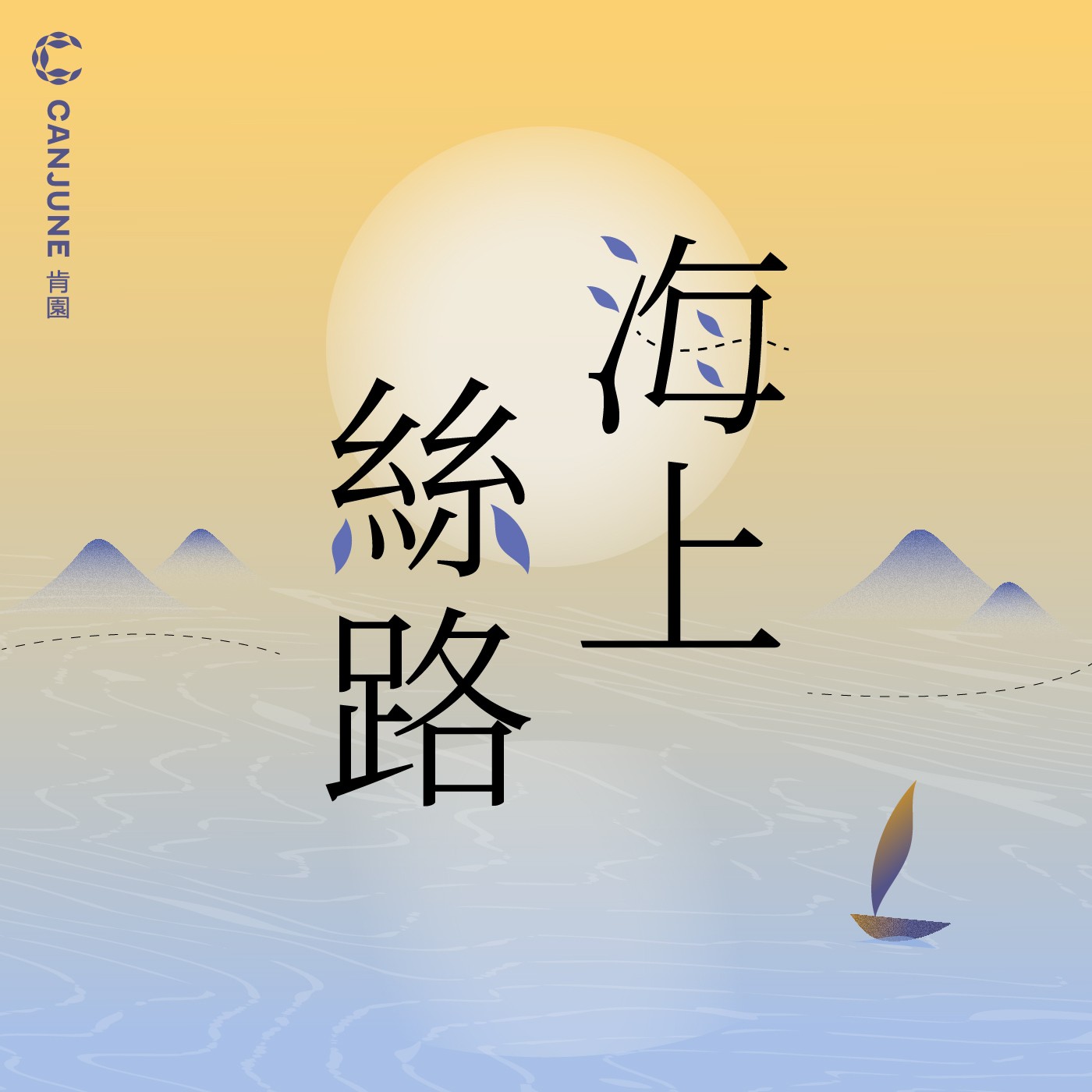 海上絲路計畫──邀請《南巫》The Story of Southern Islet episode artwork