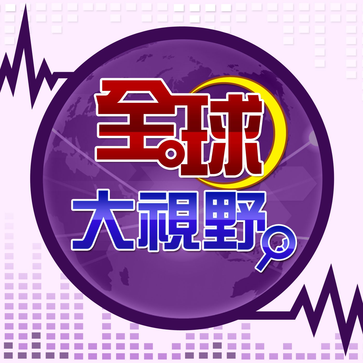 全球大視野