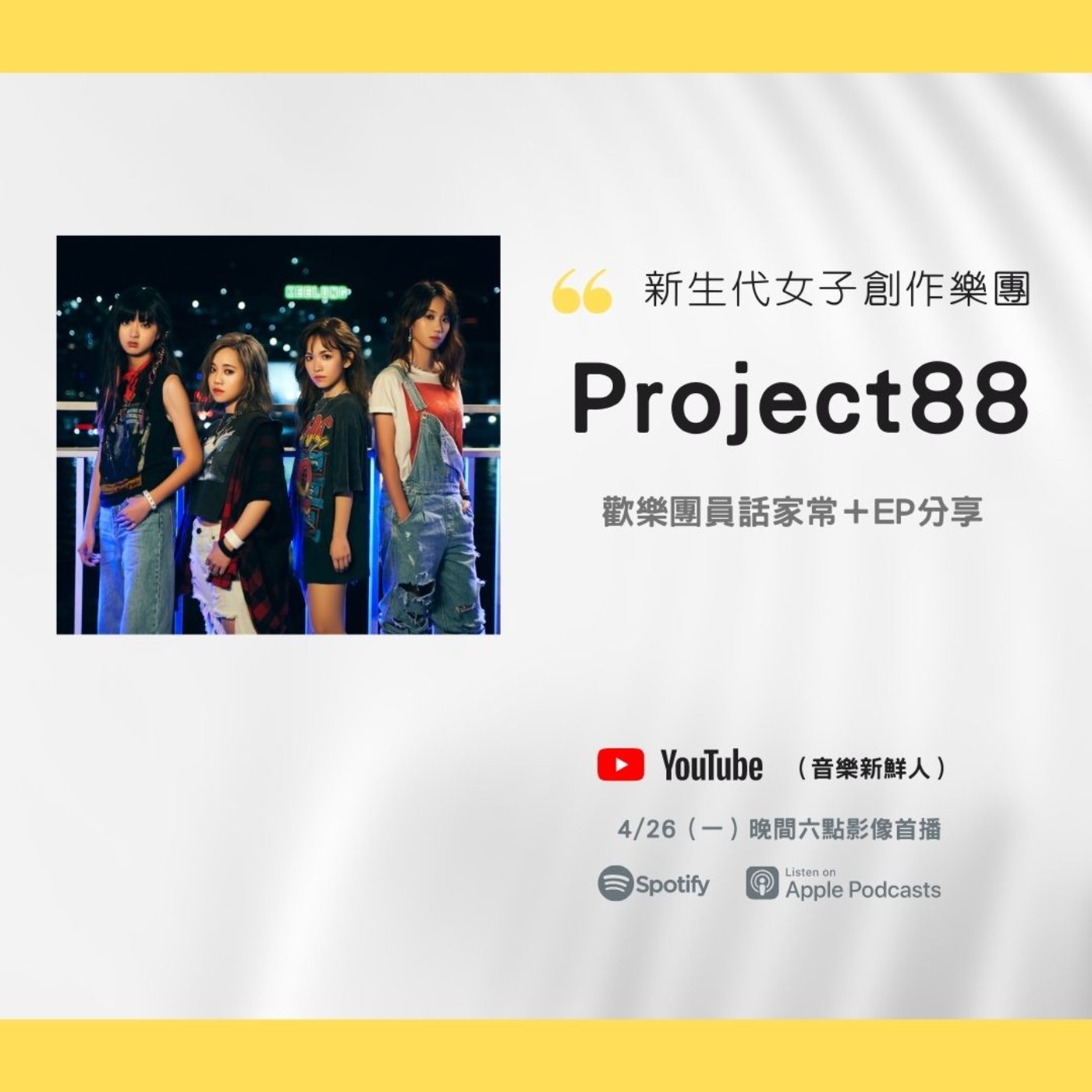 🔴【團體專訪】女子樂團Project88來報到！爆笑團員日常全記錄｜音樂新鮮人Jeff｜世新電台專訪 episode artwork