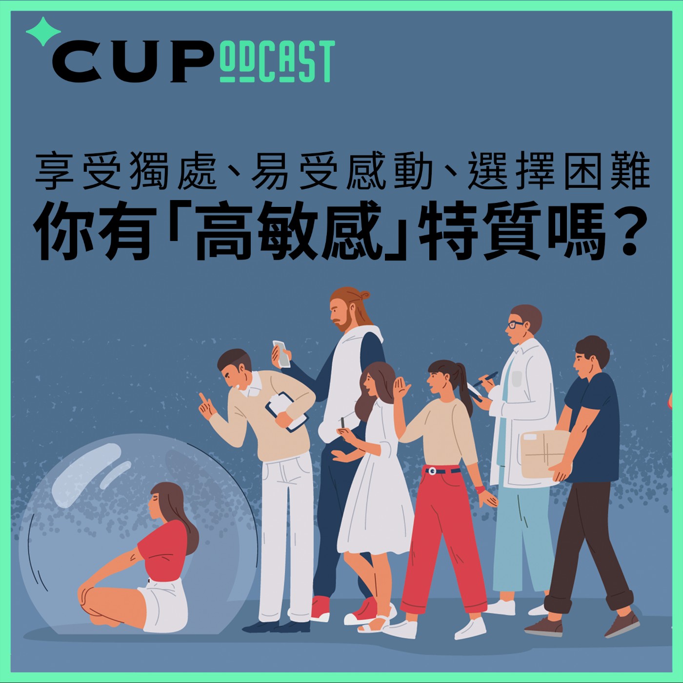 【*CUPodcast】#64 喜歡獨處、易受感動、選擇困難,你有「高敏感」特質嗎?