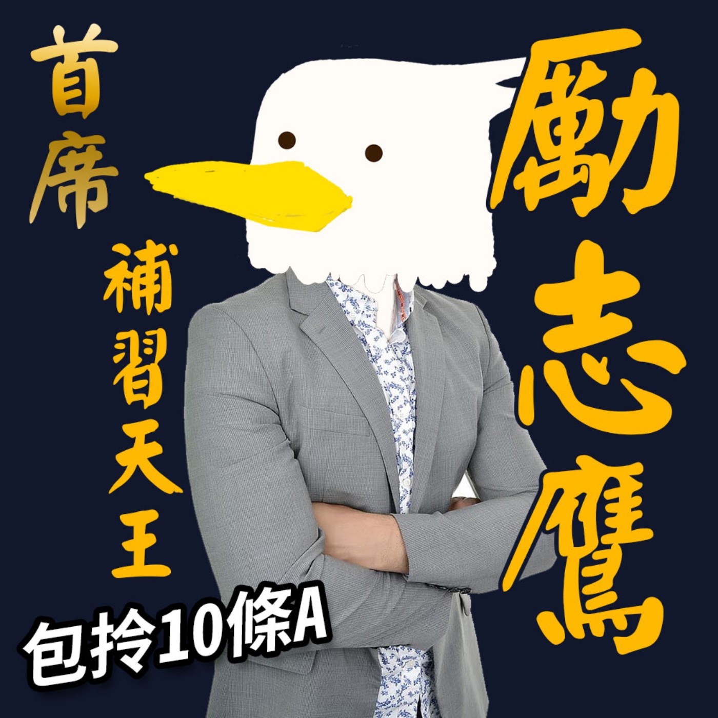 勵志鷹
