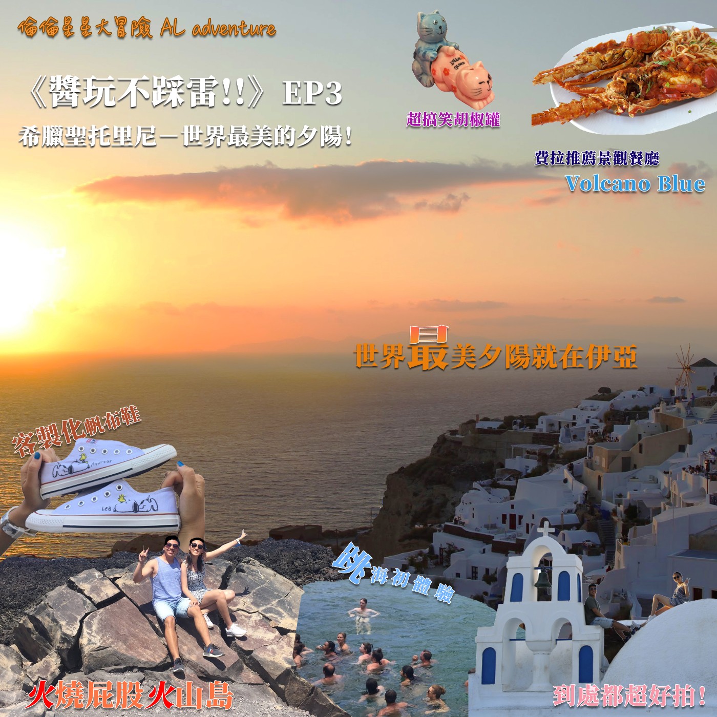 《醬玩不踩雷!!》EP3：希臘聖托里尼－前往世界最美的夕陽！