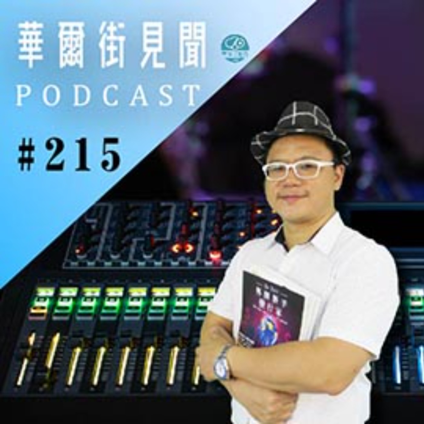 #EP215 || 比特幣大地震百億美元蒸發!來聊聊區塊鏈應用吧!