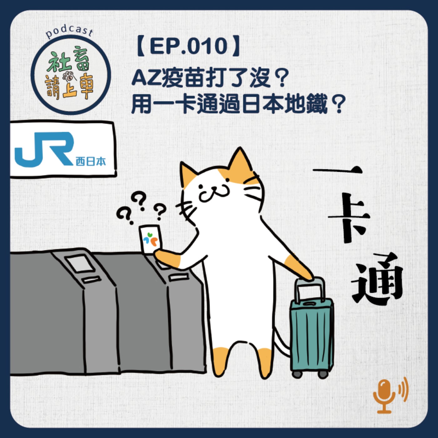 EP10 | AZ疫苗開放預約，你想打嗎？旅遊的各種雷人，一卡通刷日本地鐵？
