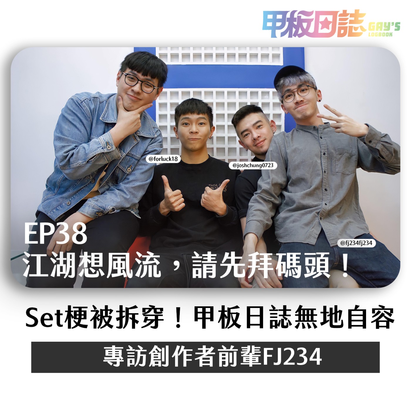 cover of episode 出事｜江湖想風流，請先拜碼頭！Set梗被拆穿，甲板日誌無地自容——專訪創作前輩FJ234