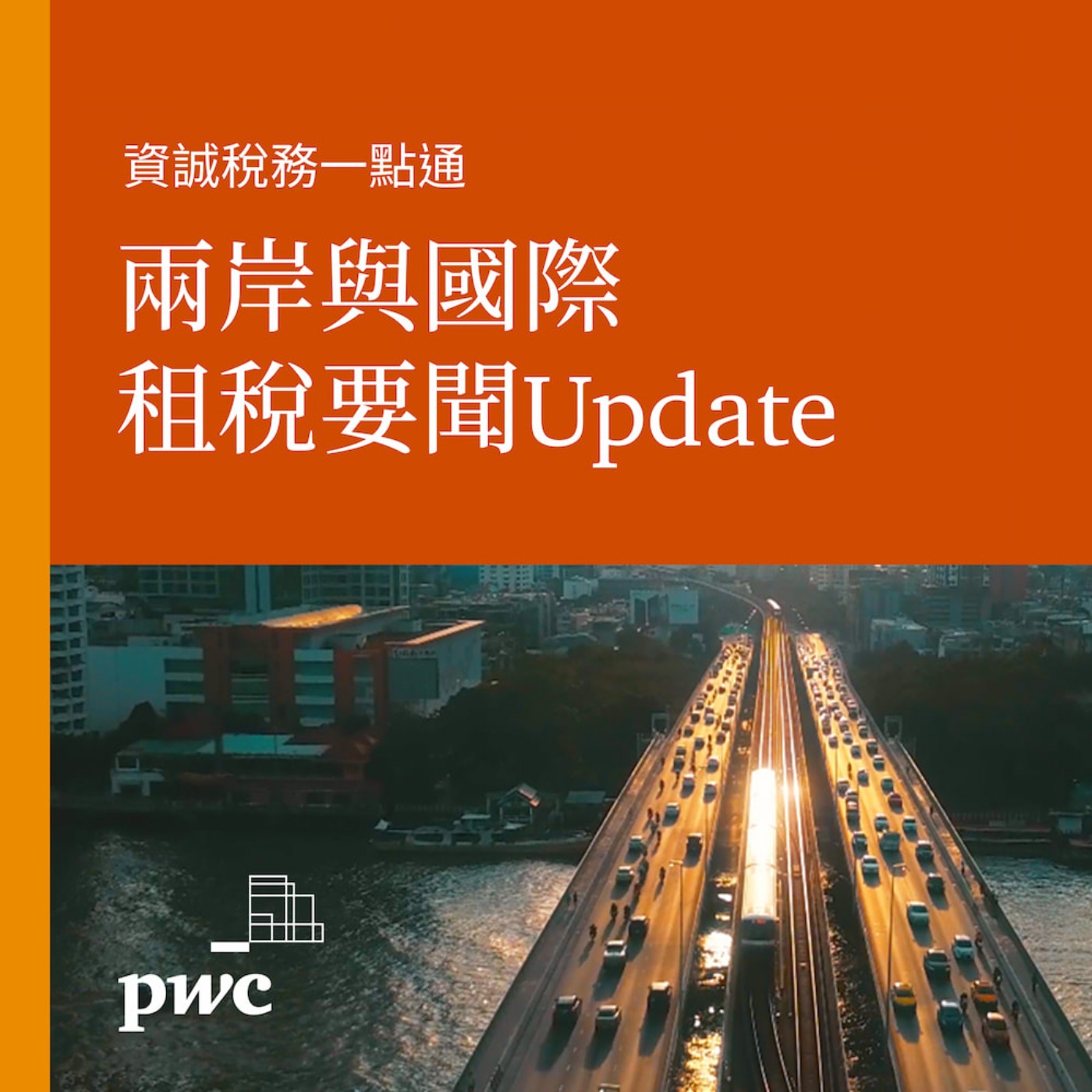 PwC Taiwan (資誠)