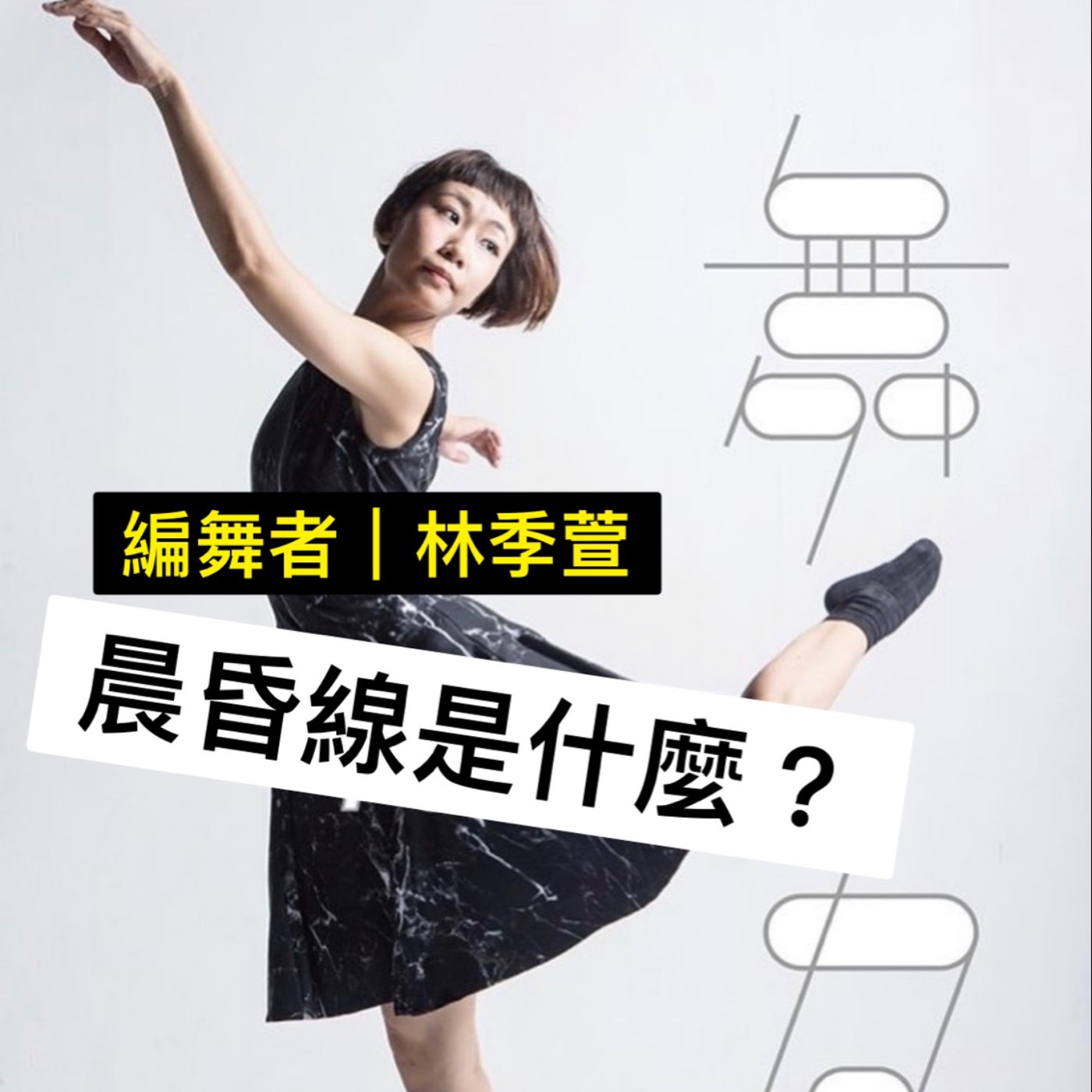 EP6《勥之2》編舞者舞蹈生涯中的瓶頸，創作不為人知的秘密！到底「晨昏線」是甚麼？
