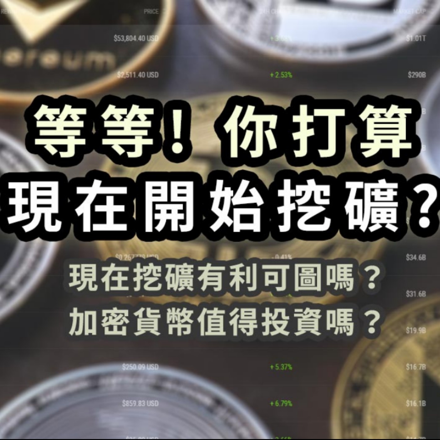 [#33] 投資入門 | 初入股市在高檔投資的一點建議 + 慢著，你打算現在開始挖礦？加密貨幣值得投資嗎？還有什麼與之相關但風險較低的可行選擇？ episode artwork