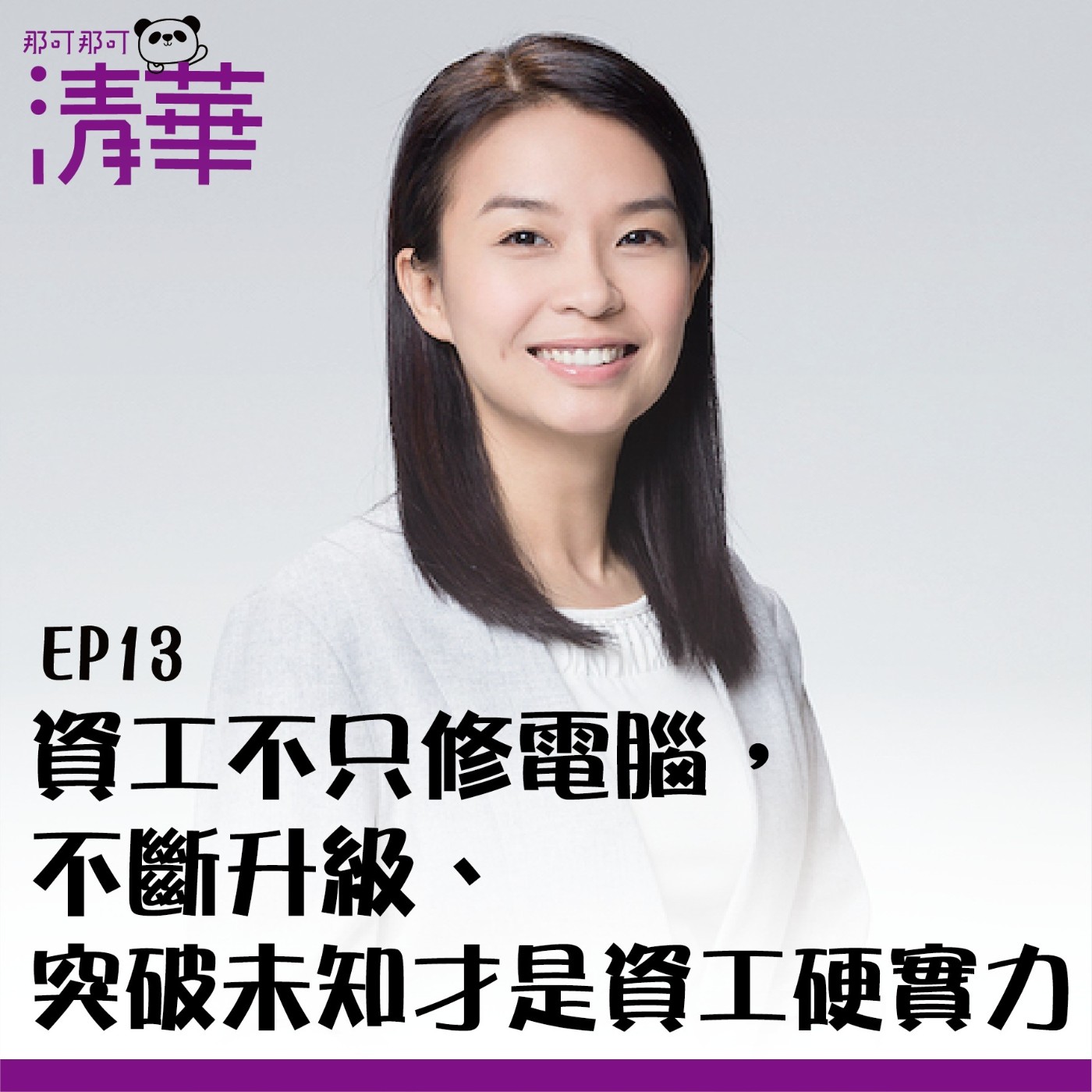 那可那可清華 EP13|資工不只修電腦,不斷升級、突破未知才是資工硬實力,ft.資工系陳宜欣 副教授