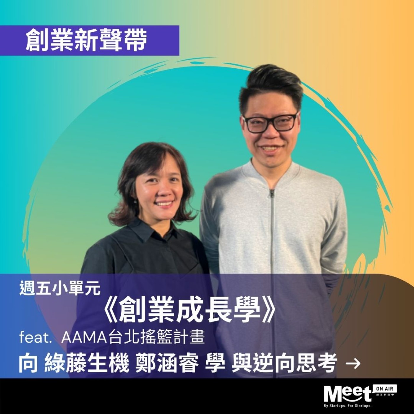 創業新聲帶