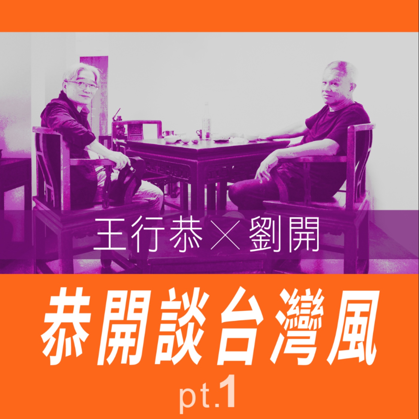 恭開談台灣風 王行恭X劉開 pt.1 -【專訪與特輯】No.23 episode artwork