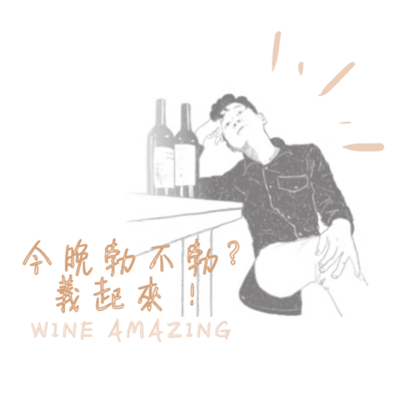 葡萄酒與星座（下）