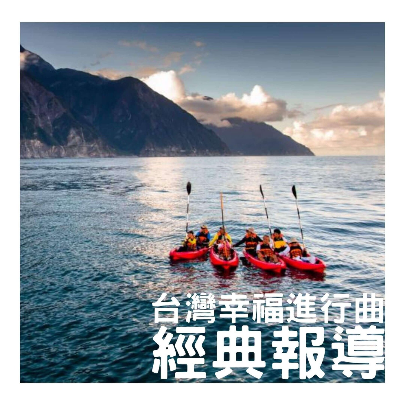 經典報導 | 海不是吞噬的怪物，而是教會我們勇氣的生命導師【海洋的老孩子-蘇達貞教授】 episode artwork