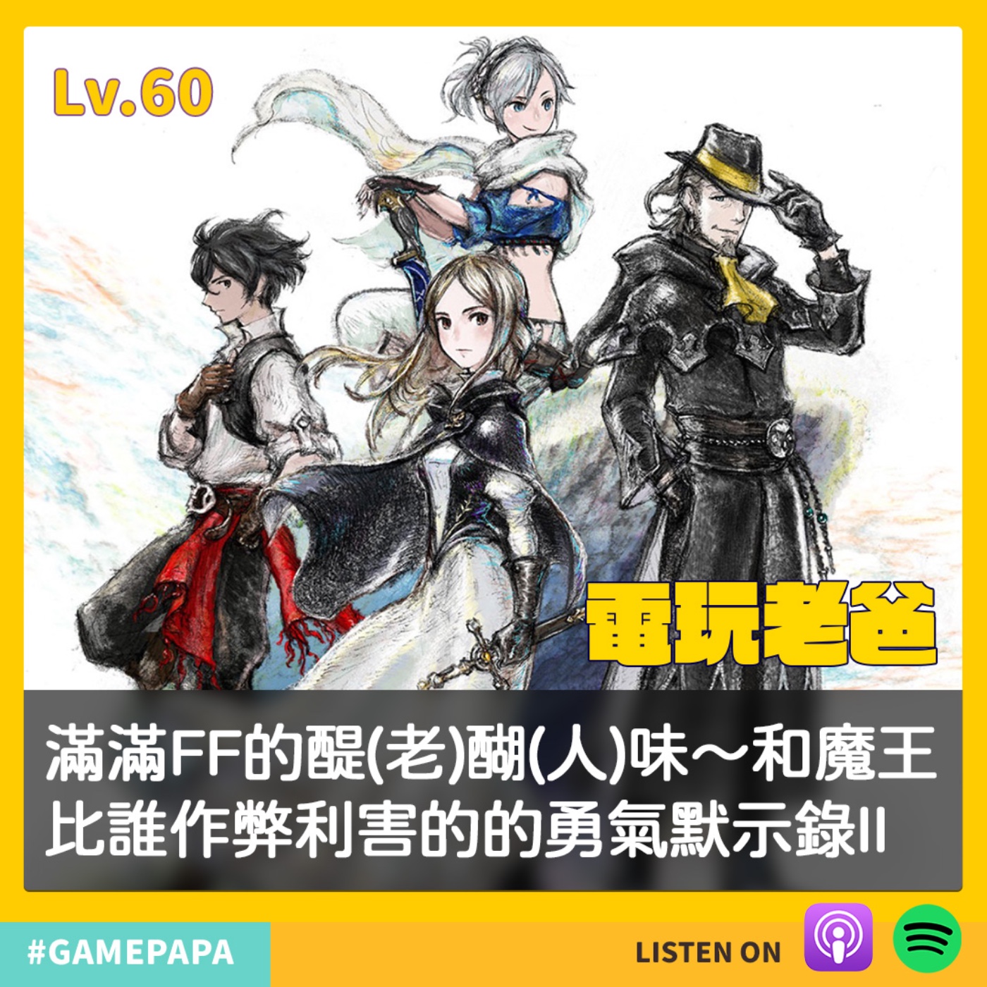 LV60 滿滿FF的醍(老)醐(人)味～和魔王比誰作弊利害的的勇氣默示錄II episode artwork