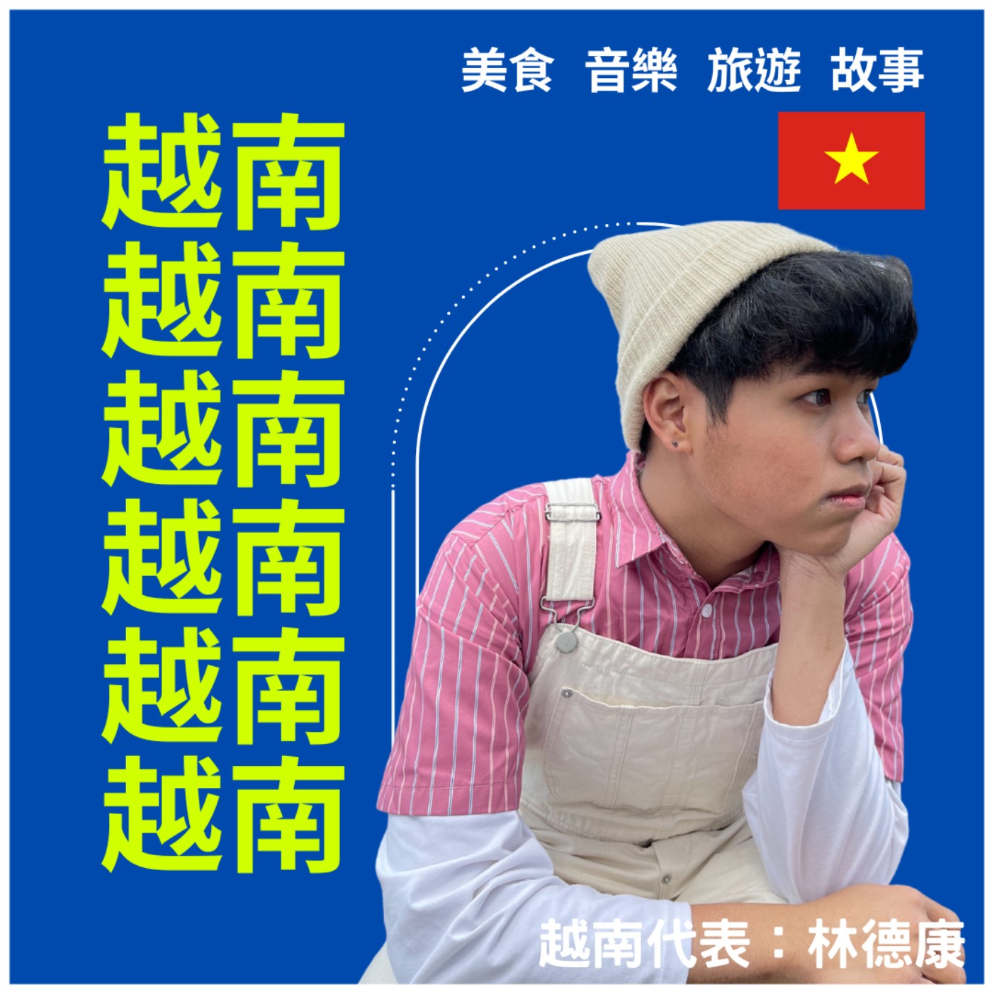 🔊【專訪】越南特色景點美食都在這，讓在地人德康親自告訴你！｜異鄉食堂｜世新電台專訪 episode artwork