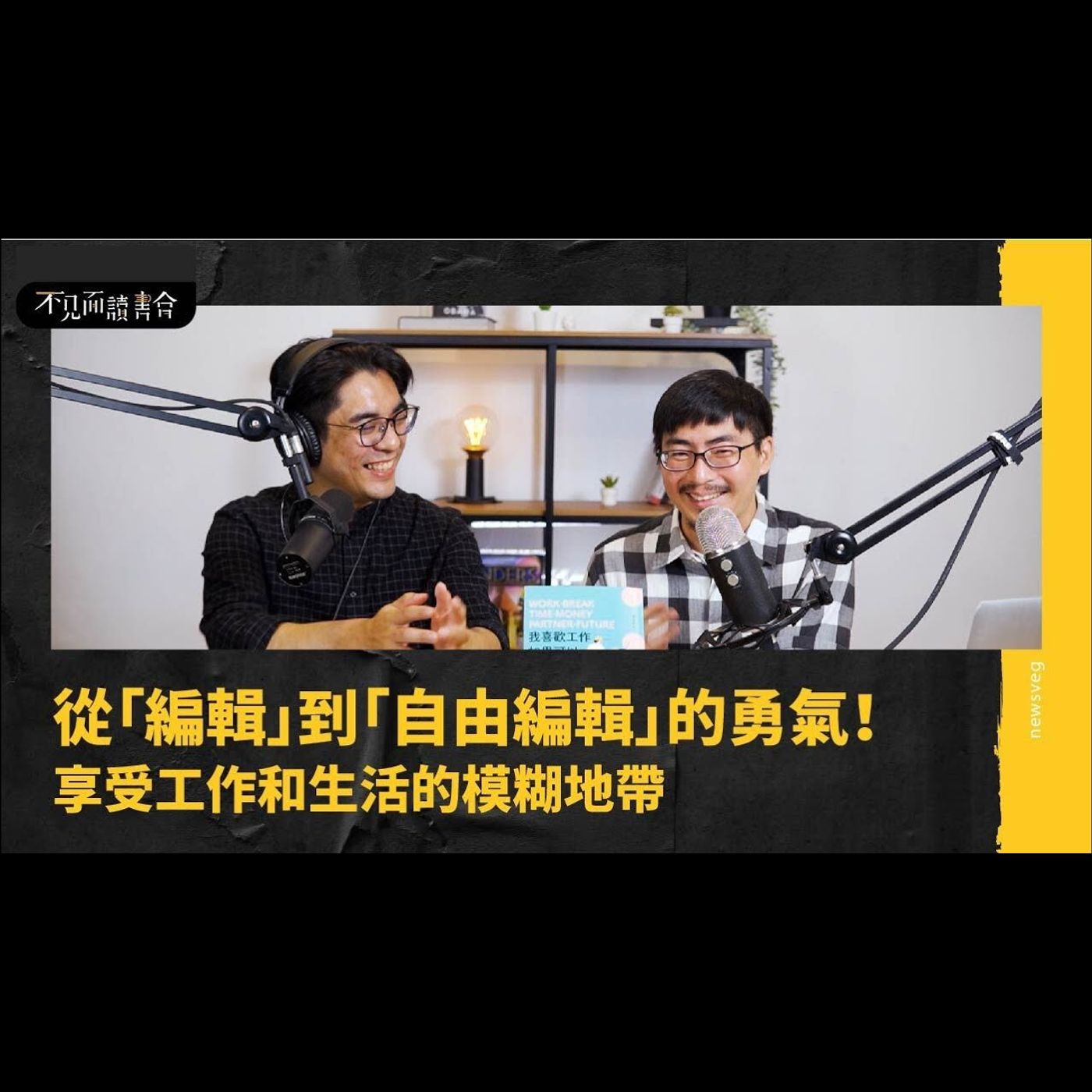 假期可以分期付款?每工作七年就退休一年的職業藍圖【不見面讀書會2.0 EP22】 feat.自由作家 劉揚銘