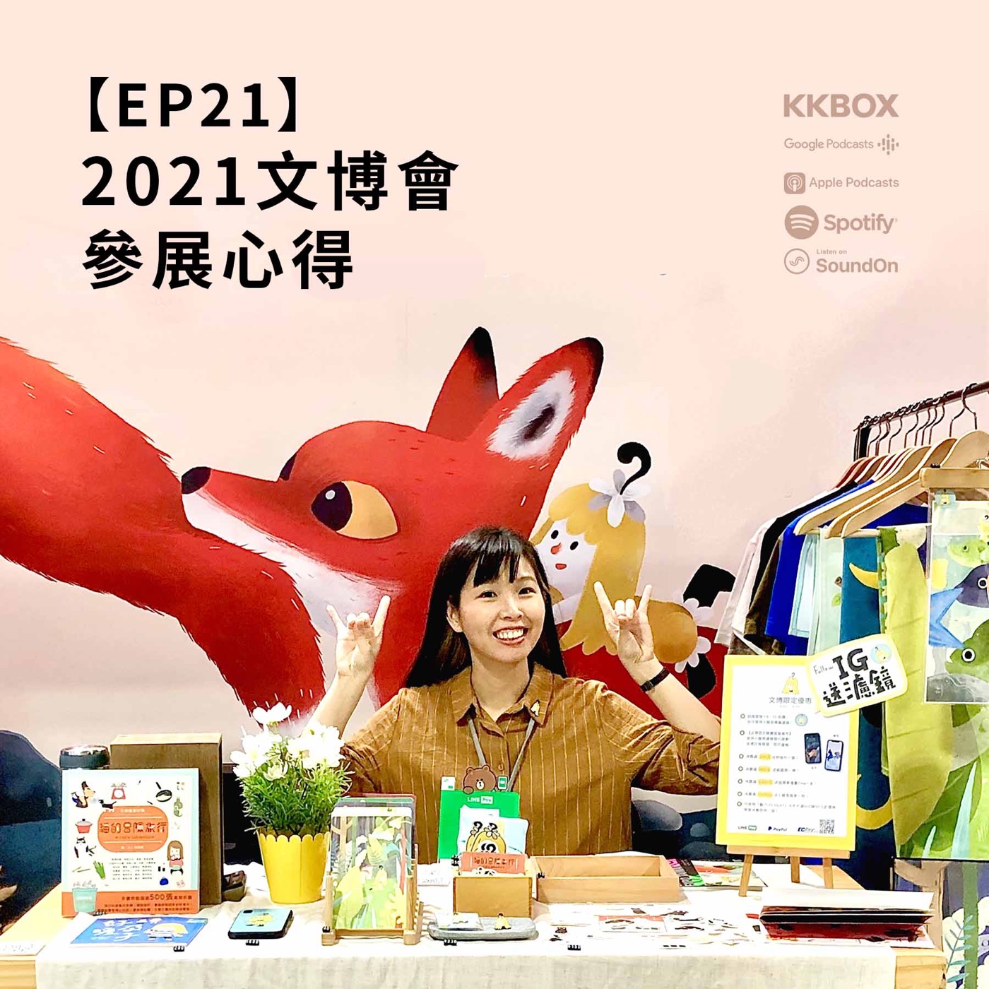 EP25 | 2021台灣文博會參展心得 episode artwork