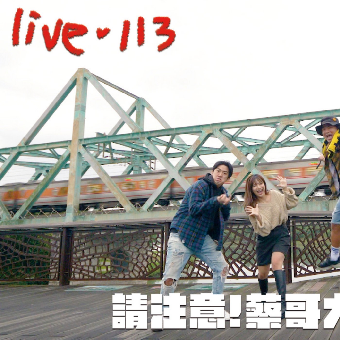〔蔡哥直播〕#113請注意!蔡哥大量出沒!! episode artwork