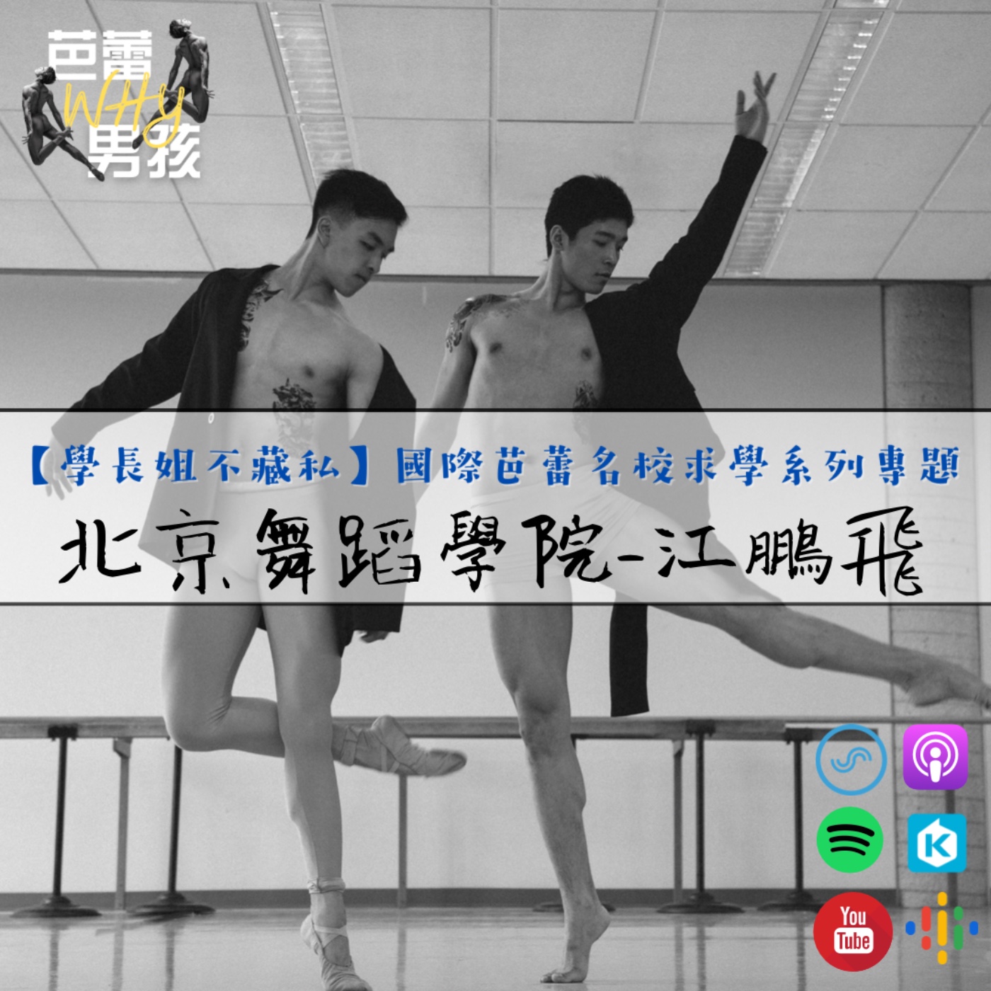 芭蕾Why男孩