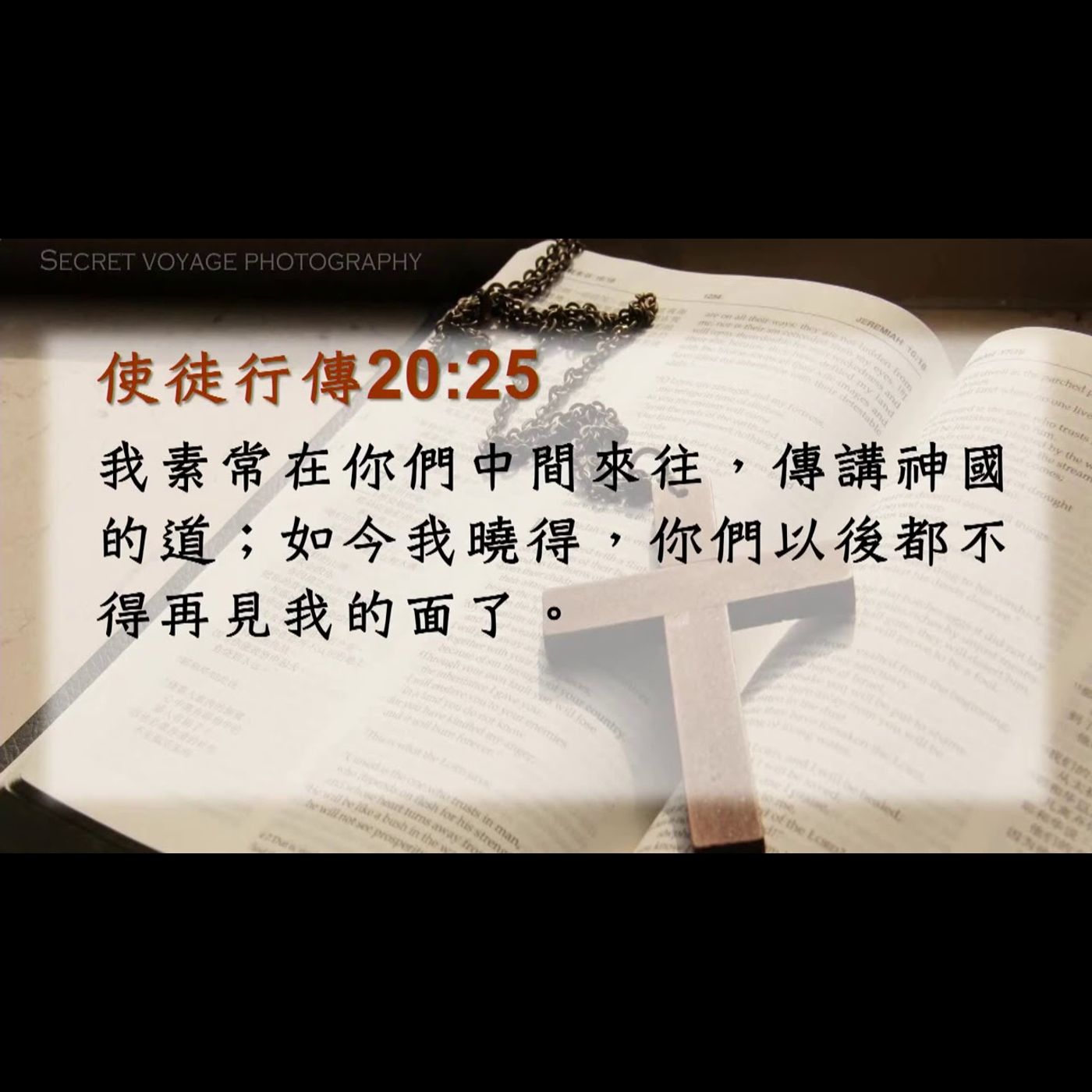 中山華語講道20201011【突破愛的限制（二）接受變為付出】葉啟祥牧師 episode artwork