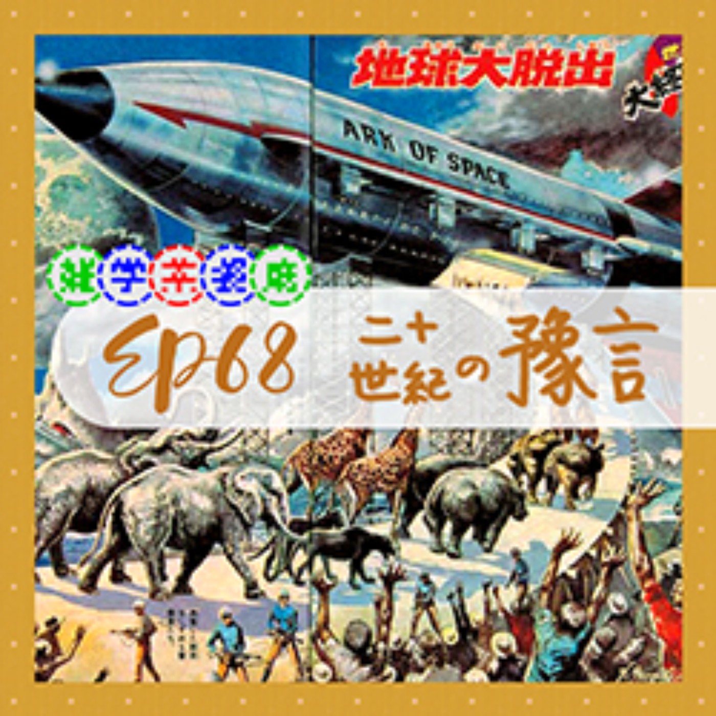 EP68.雜學單元｜賴床就會罰錢的APP！？1903年的人是怎麼想像100年後的世界的？【二十世紀の豫言】 episode artwork