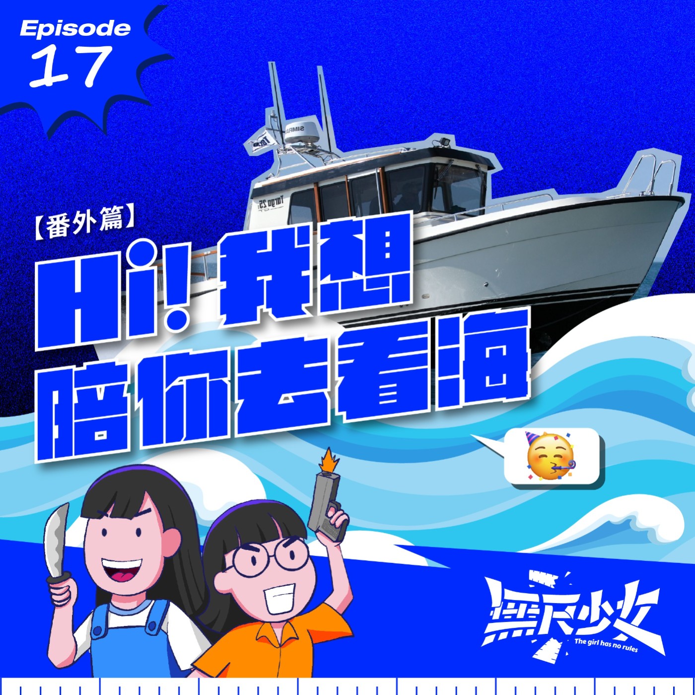  EP17 | 番外篇：Hi! 我想陪你去看海 episode artwork