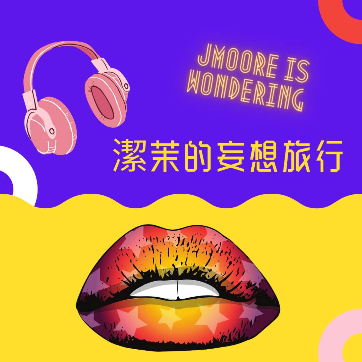潔茉的時尚妄想旅行