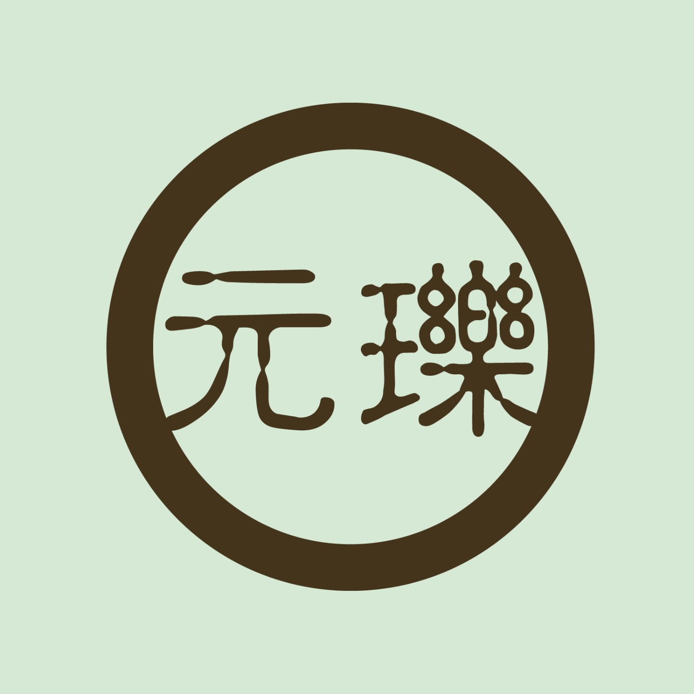 元瓅書坊