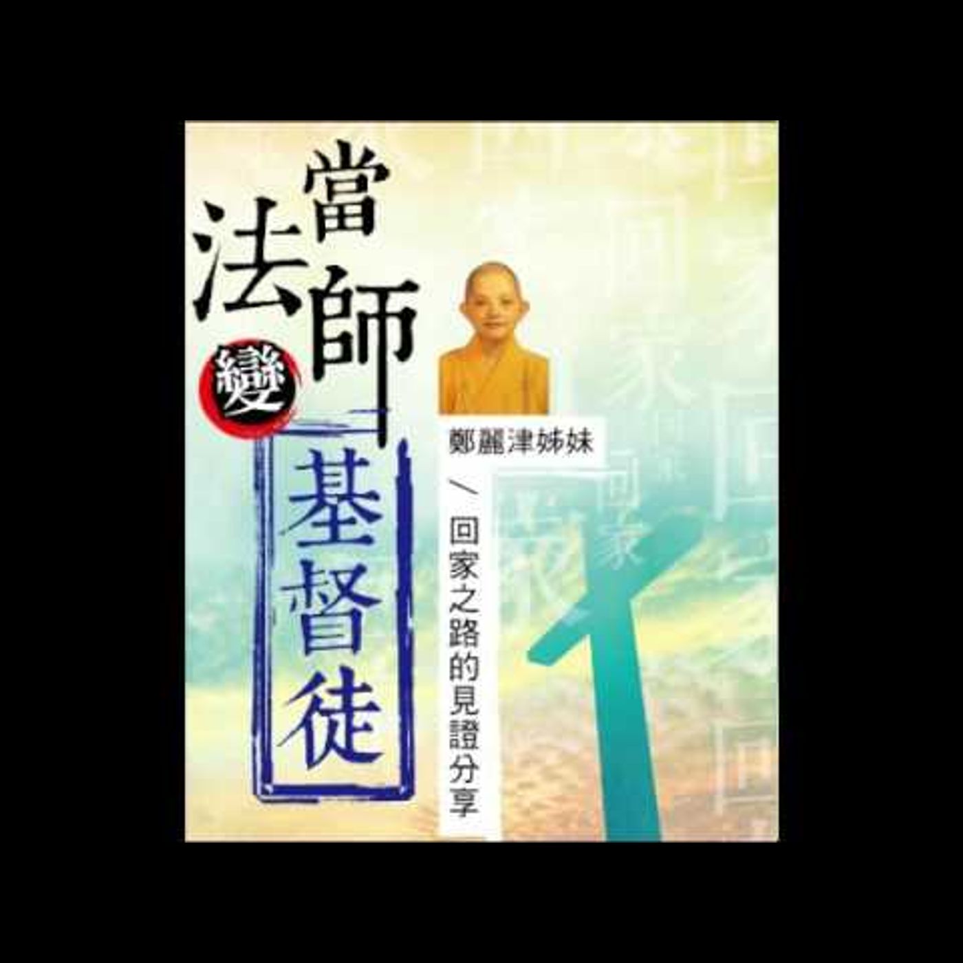 中山台語福音見證20160320【回家】鄭麗津姊妹(語音) episode artwork