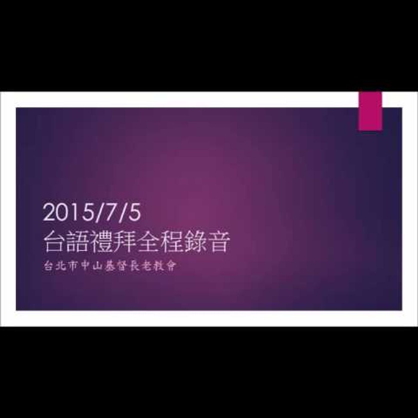 台語禮拜全程錄音20150705 episode artwork
