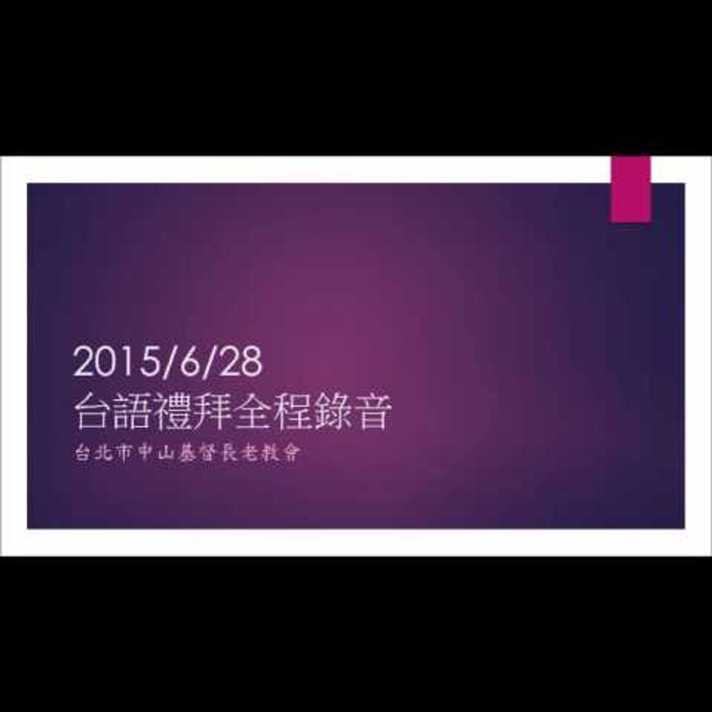 台語禮拜全程錄音20150628 episode artwork