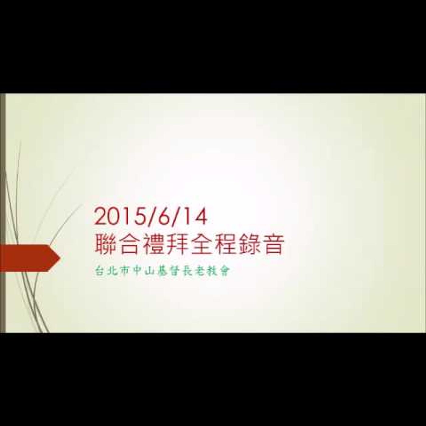 聯合禮拜全程錄音20150614 episode artwork