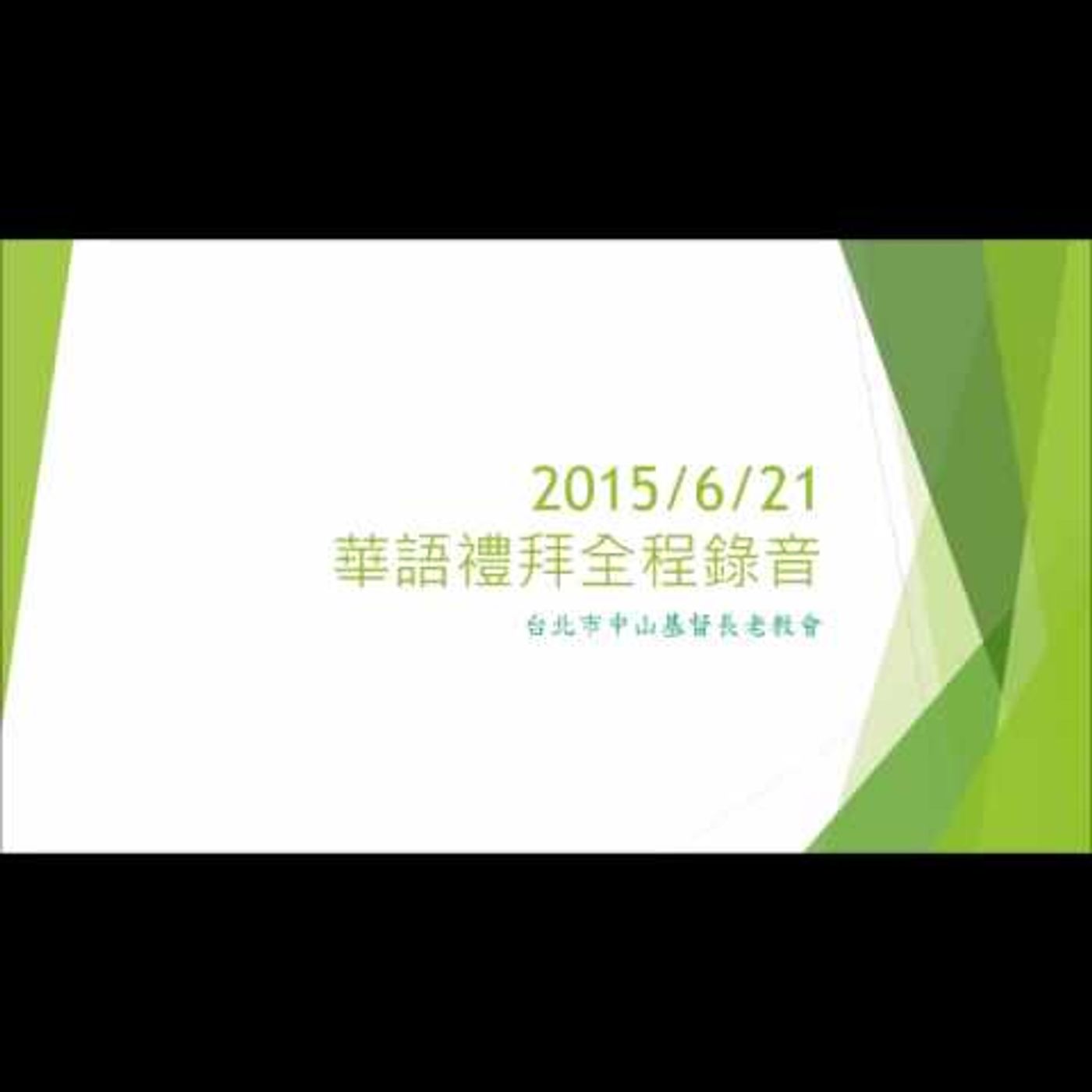 華語禮拜全程錄音20150621 episode artwork
