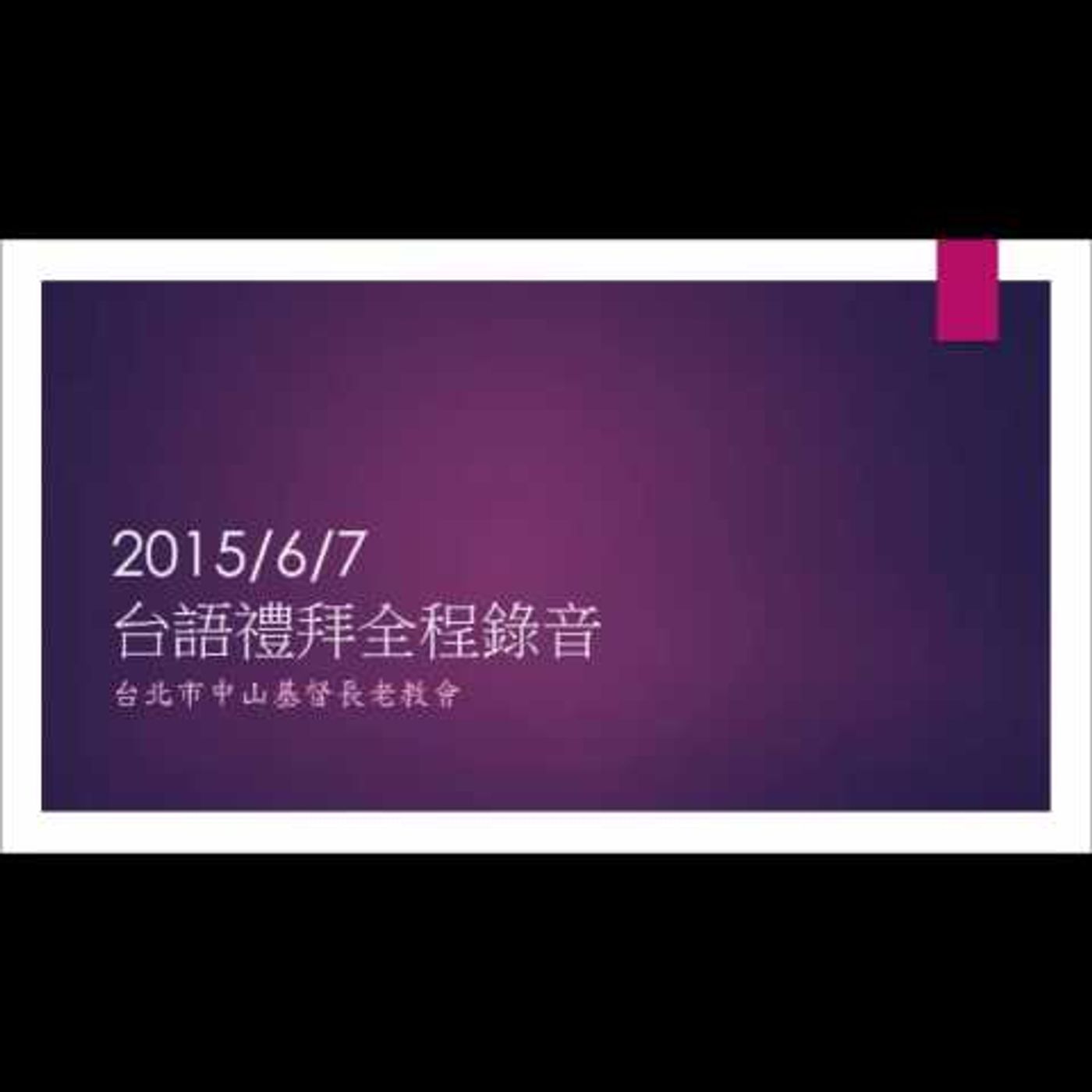 台語禮拜全程錄音20150607 episode artwork