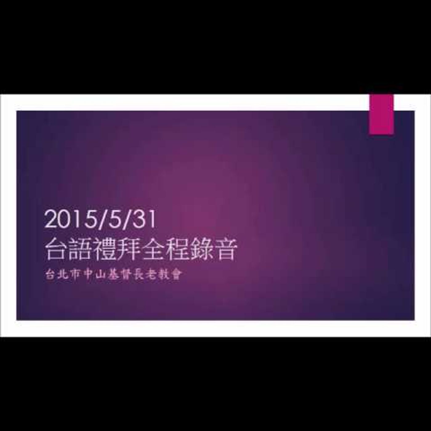 台語禮拜全程錄音20150531 episode artwork