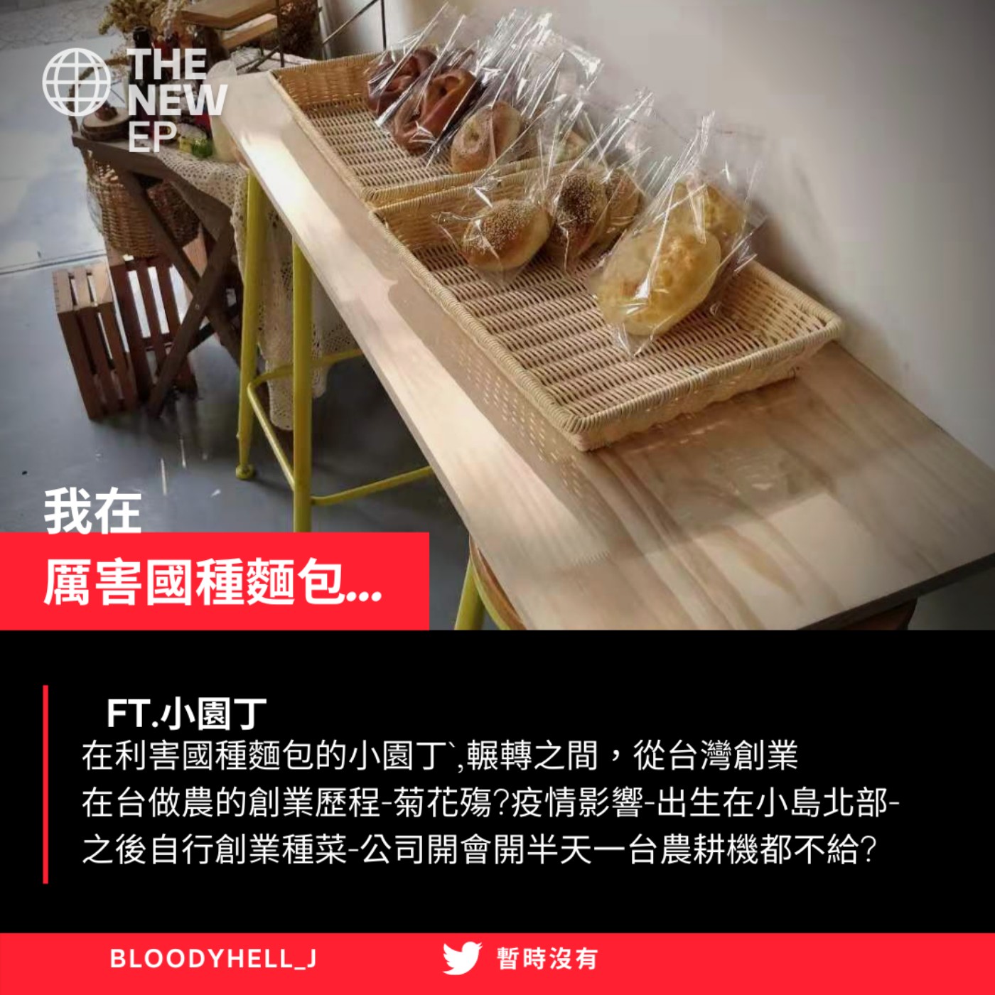cover of episode 在利害國種麵包的小園丁