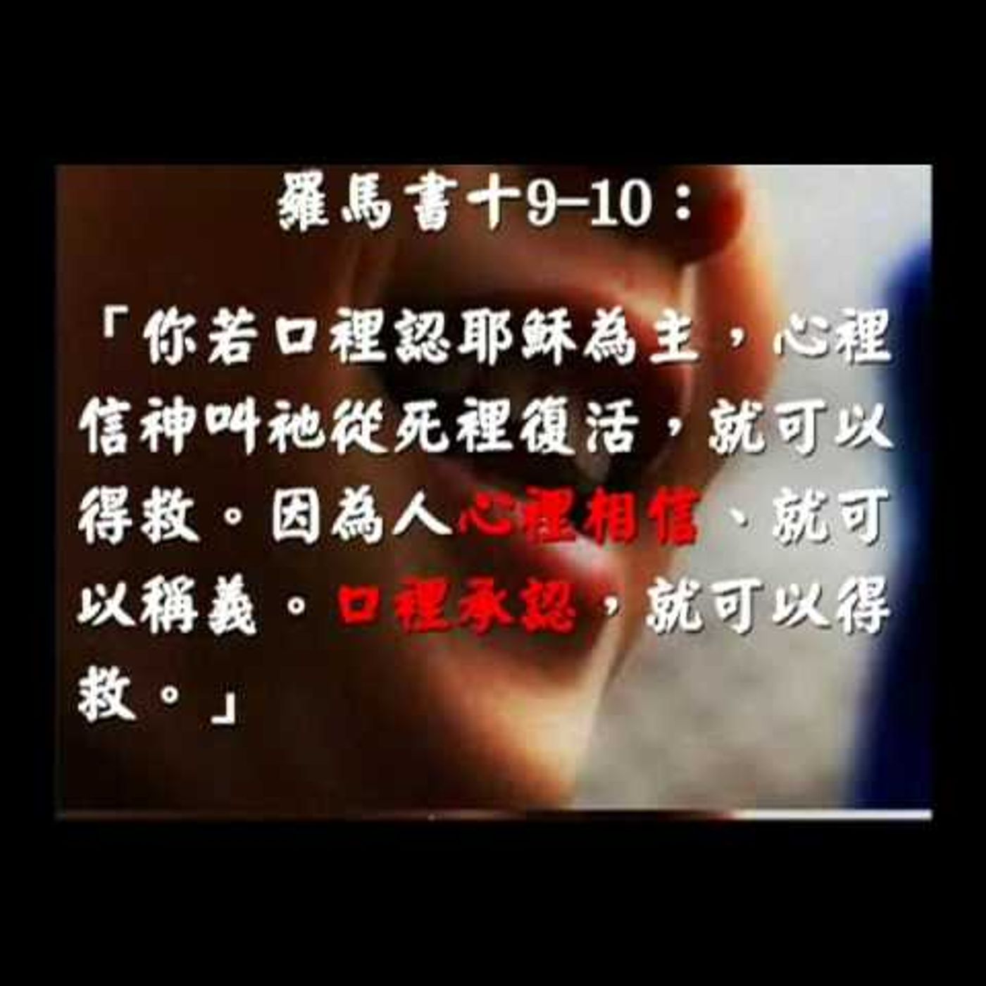 中山華語講道20150517【我相信】余錦福傳道 episode artwork