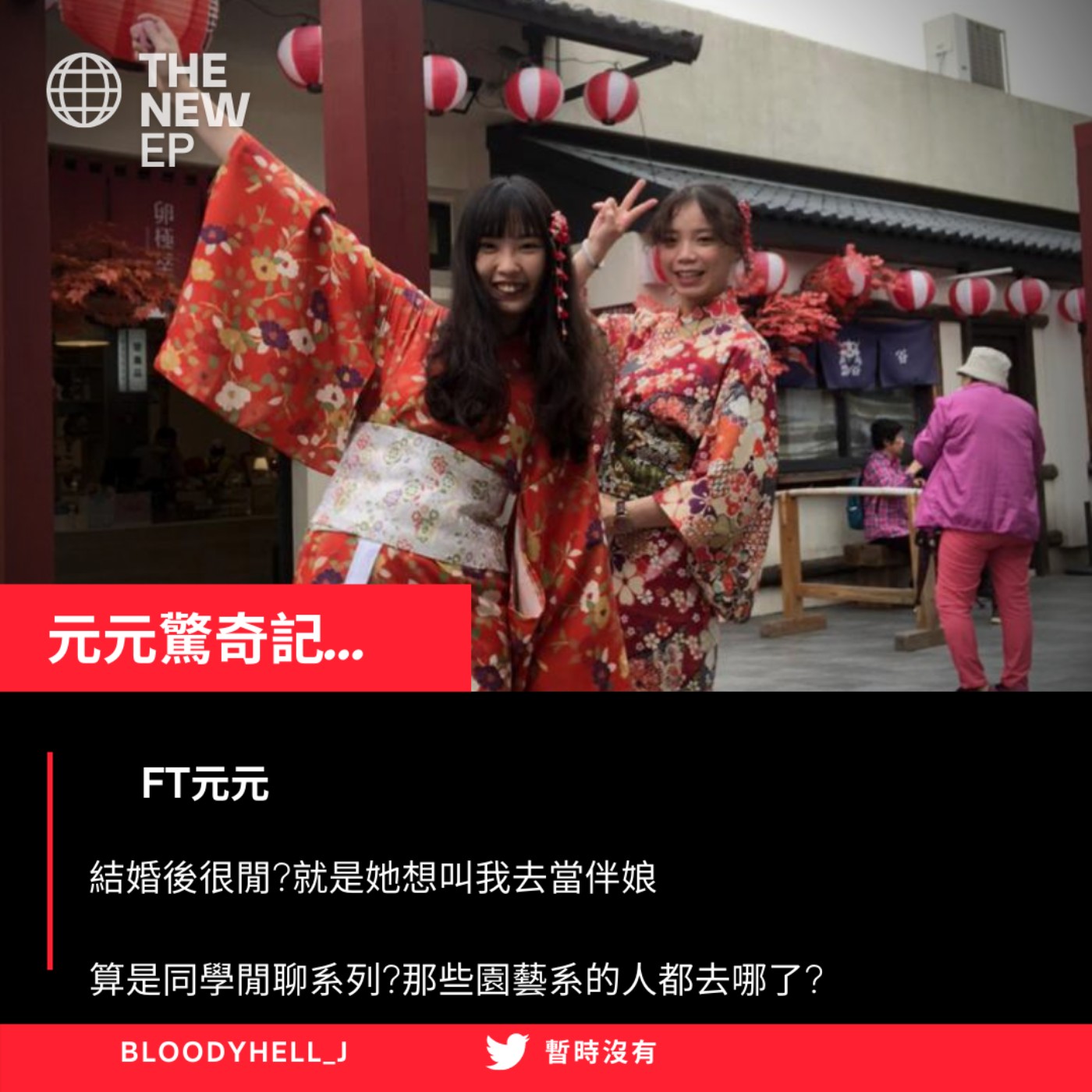 cover of episode 元元驚奇記