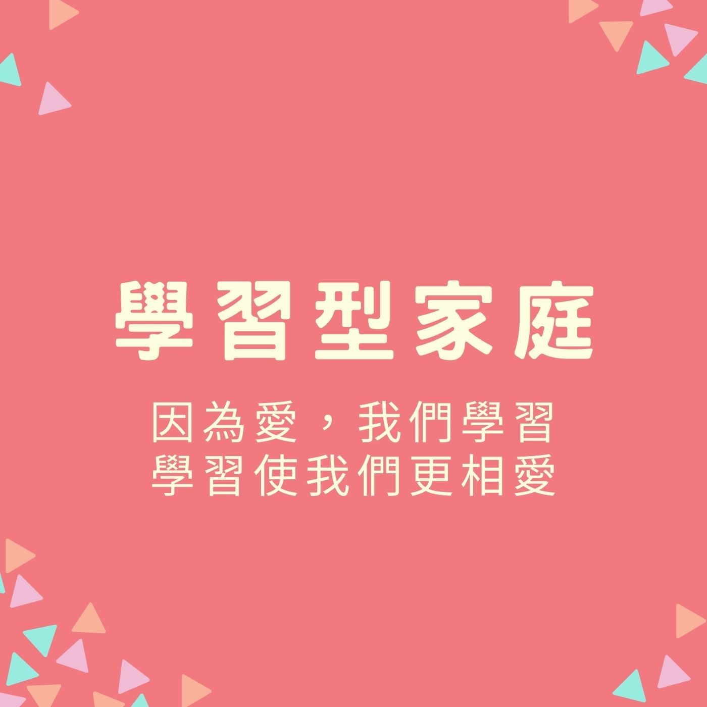 EP40【學習型家庭】因為愛，我們學習，學習使我們更相愛 episode artwork