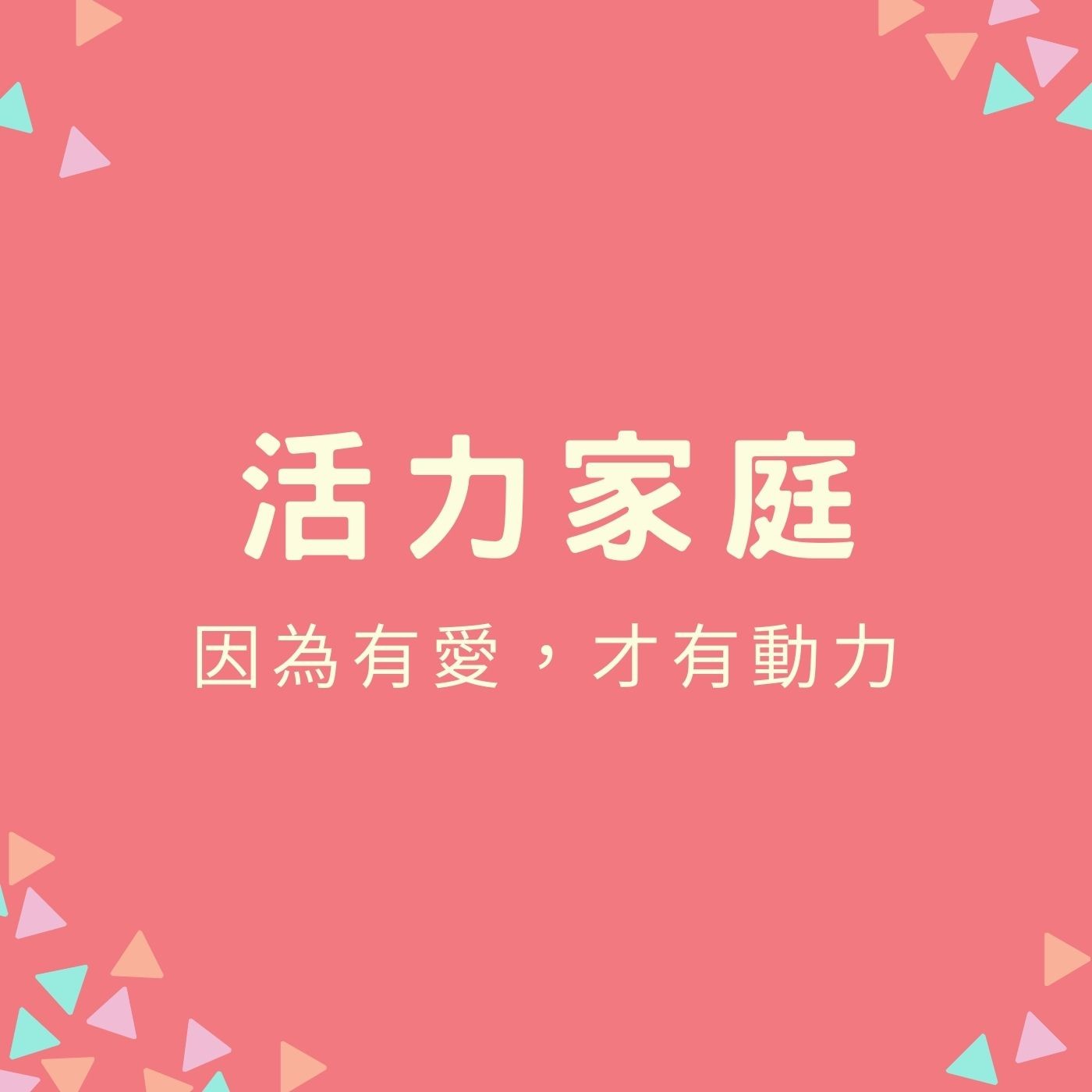 EP41【活力家庭】因為有愛，才有動力 episode artwork